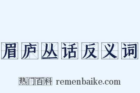 眉庐丛话反义词是什么意思的图片